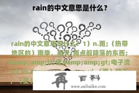 rain的中文意思是什么？