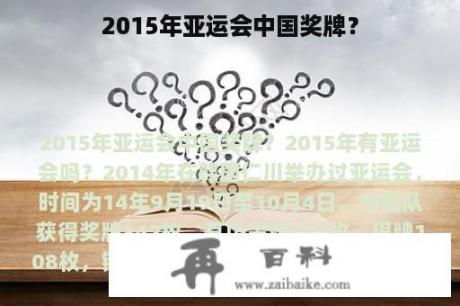 2015年亚运会中国奖牌？