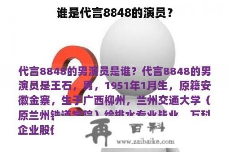 谁是代言8848的演员？