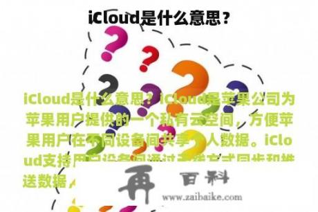 iCloud是什么意思？