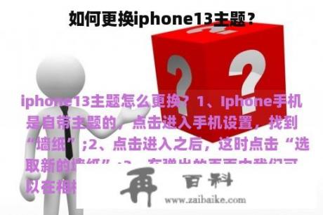 如何更换iphone13主题？