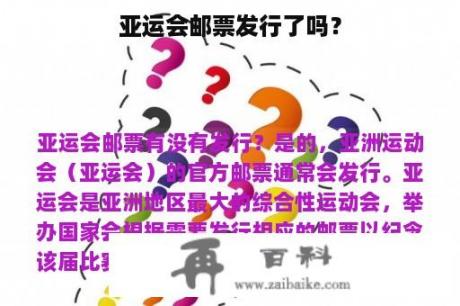 亚运会邮票发行了吗？