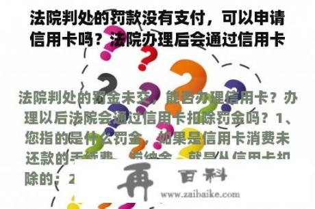 法院判处的罚款没有支付，可以申请信用卡吗？法院办理后会通过信用卡扣除罚款吗？