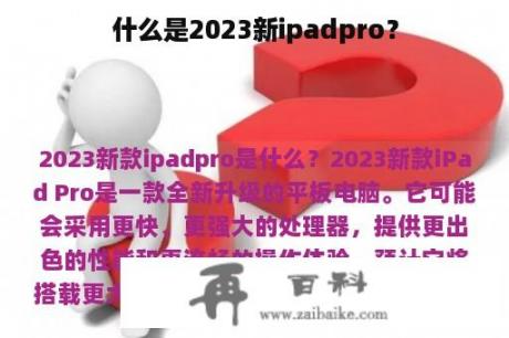 什么是2023新ipadpro？