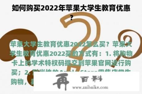 如何购买2022年苹果大学生教育优惠？