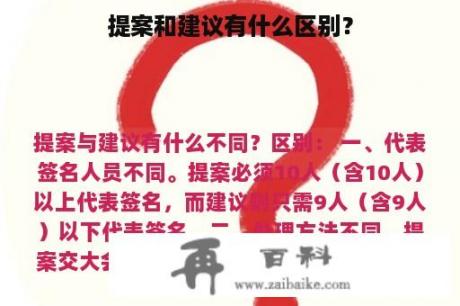 提案和建议有什么区别？