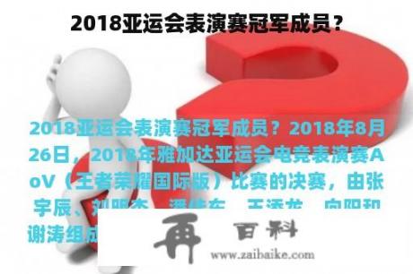 2018亚运会表演赛冠军成员？