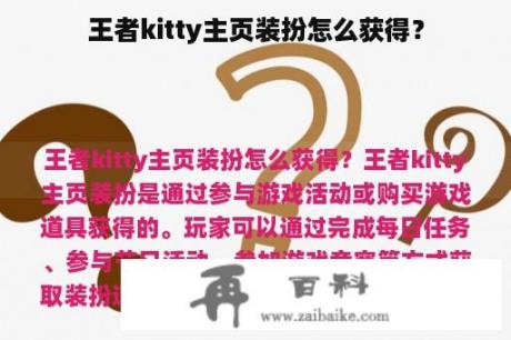 王者kitty主页装扮怎么获得？