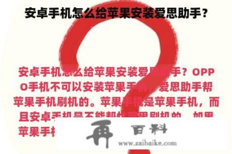 安卓手机怎么给苹果安装爱思助手？