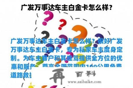 广发万事达车主白金卡怎么样？