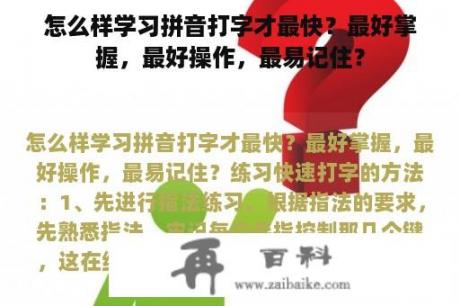 怎么样学习拼音打字才最快？最好掌握，最好操作，最易记住？