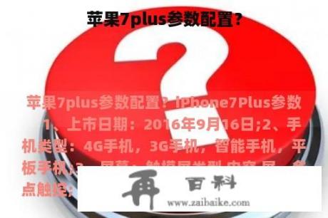 苹果7plus参数配置？