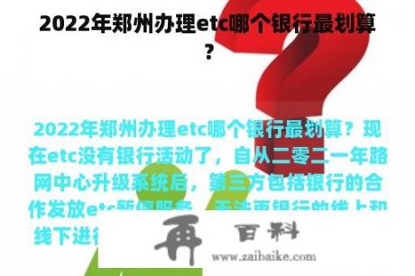 2022年郑州办理etc哪个银行最划算？