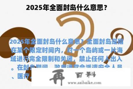 2025年全面封岛什么意思？