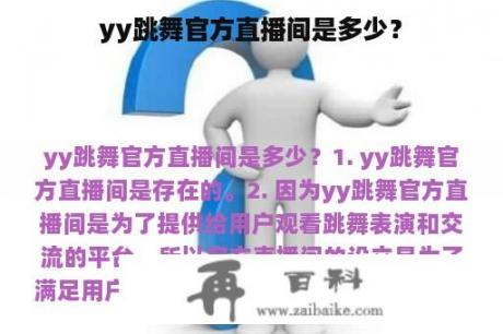 yy跳舞官方直播间是多少？