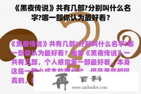 《黑夜传说》共有几部?分别叫什么名字?哪一部你认为最好看？