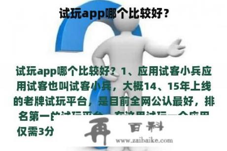 试玩app哪个比较好？