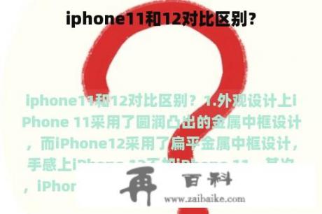 iphone11和12对比区别？