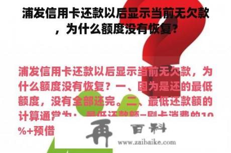 浦发信用卡还款以后显示当前无欠款，为什么额度没有恢复？