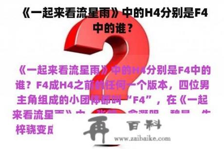 《一起来看流星雨》中的H4分别是F4中的谁？