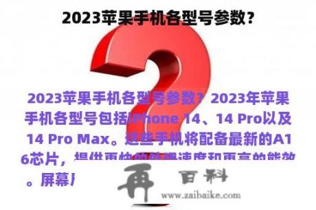 2023苹果手机各型号参数？