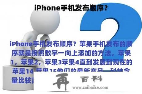 iPhone手机发布顺序？