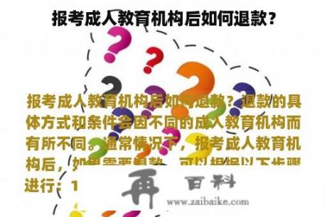 报考成人教育机构后如何退款？