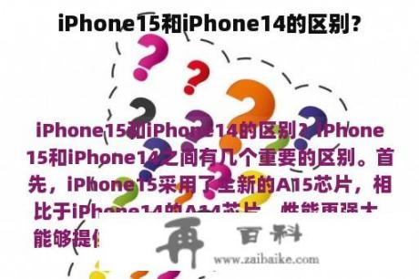 iPhone15和iPhone14的区别？