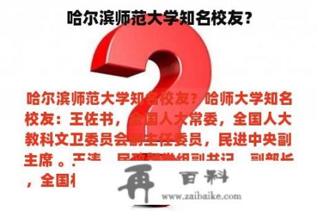 哈尔滨师范大学知名校友？