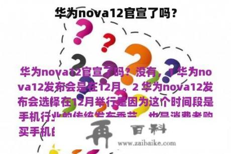 华为nova12官宣了吗？