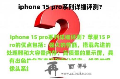 iphone 15 pro系列详细评测？