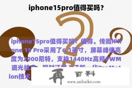 iphone15pro值得买吗？