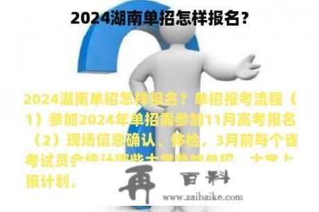 2024湖南单招怎样报名？