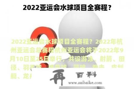 2022亚运会水球项目全赛程？