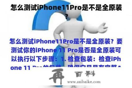 怎么测试iPhone11Pro是不是全原装？