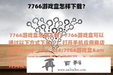 7766游戏盒怎样下载？