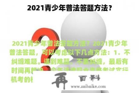 2021青少年普法答题方法？