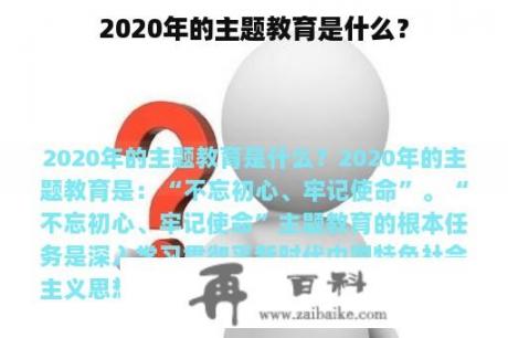 2020年的主题教育是什么？