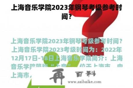 上海音乐学院2023年钢琴考级参考时间？