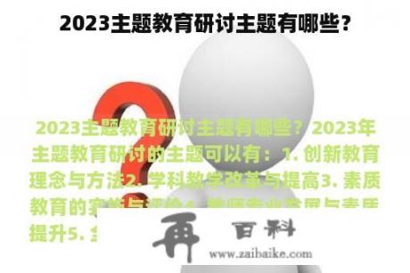 2023主题教育研讨主题有哪些？