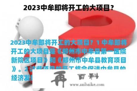 2023中牟即将开工的大项目？