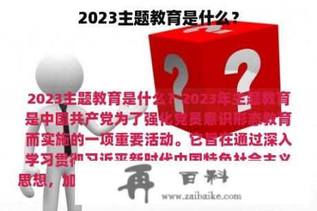 2023主题教育是什么？