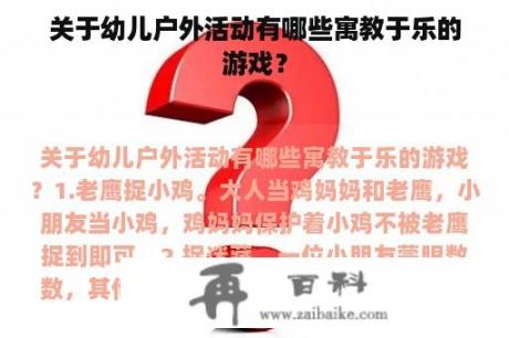 关于幼儿户外活动有哪些寓教于乐的游戏？