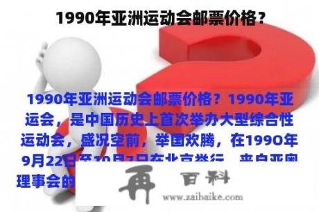 1990年亚洲运动会邮票价格？