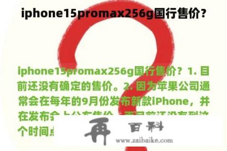 iphone15promax256g国行售价？