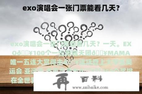 exo演唱会一张门票能看几天？