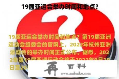 19届亚运会举办时间和地点？