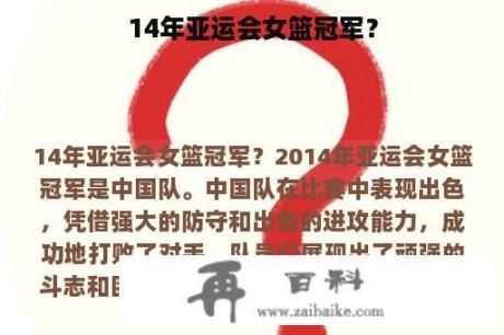 14年亚运会女篮冠军？