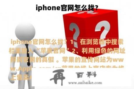 iphone官网怎么找？