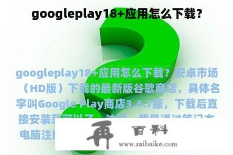 googleplay18+应用怎么下载？